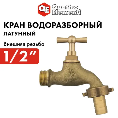 Кран водоразборный QUATTRO ELEMENTI с вентилем, 1/2