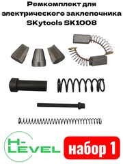 Ремкомплект для электрического заклепочника SKytools SK1008 набор №1