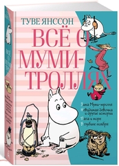 Все о Муми-троллях. Полная редакция