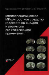 Гепатоспецифическое МР-контрастное средство гадоксетовая кислота и результаты его клинического применения