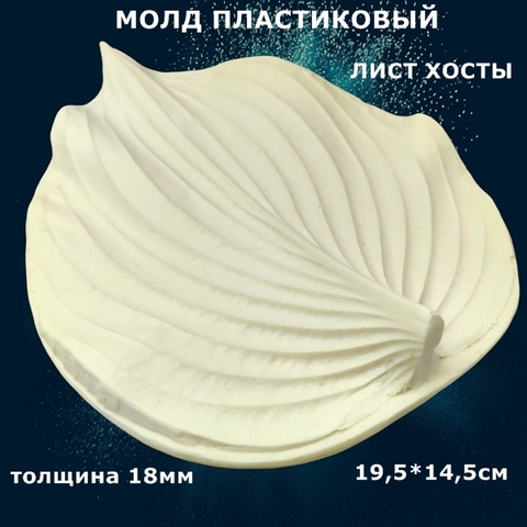Молд для творчества пластиковый лист Хосты 19,5х14,5см