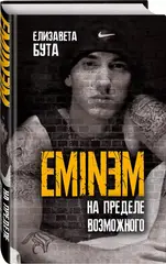 Eminem. На пределе возможного