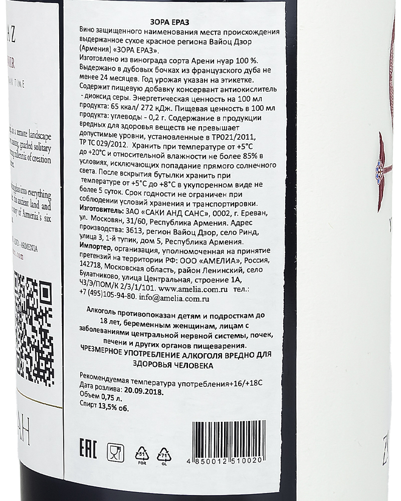 Вино Zorah Ераз Сухое Красное Выдержанное 2016 г.у. 13,5%, 0,75 л, Армения