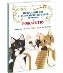 Полосатый кот и Таинственная мышь готовятся к Рождеству