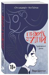 Призрак для Ани. Графический роман