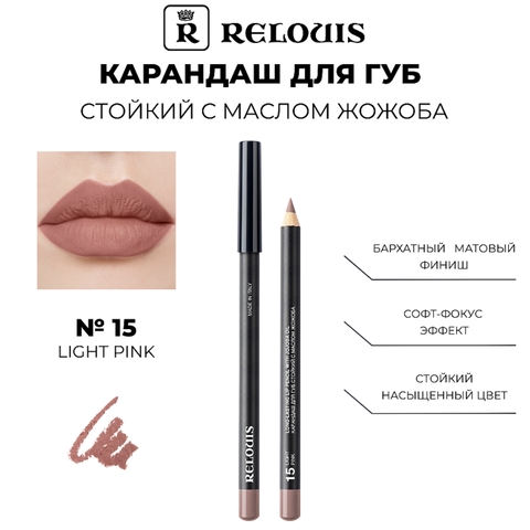 Карандаш для губ стойкий с маслом жожоба тон 15 light pink Италия RELOUIS — фото 4