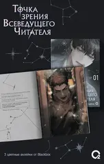 Точка зрения Всеведущего читателя. Том 1 + НАБОР БОНУСОВ