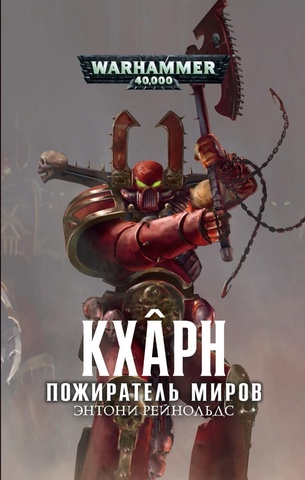 Warhammer 40000. Кхарн Пожиратель миров (Б/У)