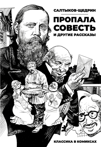 Классика в комиксах. Салтыков-Щедрин. «Пропала совесть» и другие рассказы