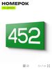 Номер на дверь 452, табличка на дверь для офиса, квартиры, кабинета, аудитории, склада, зеленая 120х70 мм, Айдентика Технолоджи