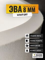 ЭВА лист / белый 8 мм 55 шор