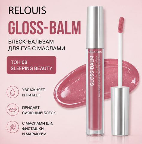 Блеск-бальзам для губ с маслами тон 08 gloss-balm relouis