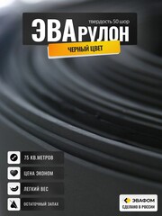 Черный ЭВА в рулоне (75 кв.м.) гладкий