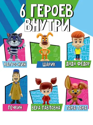 Игрушки набор Простоквашино 6 шт