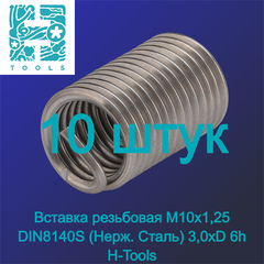 Вставка резьбовая М10х1,25 DIN8140S (Нерж. Сталь) 3,0xD 6h 10шт H-Tools 107616HT-10