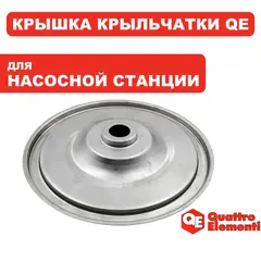 Крышка QUATTRO ELEMENTI A700EL крыльчатки (241-826-025)