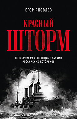 Красный шторм. Октябрьская революция глазами российских историков. Предисловие Дмитрий GOBLIN Пучков