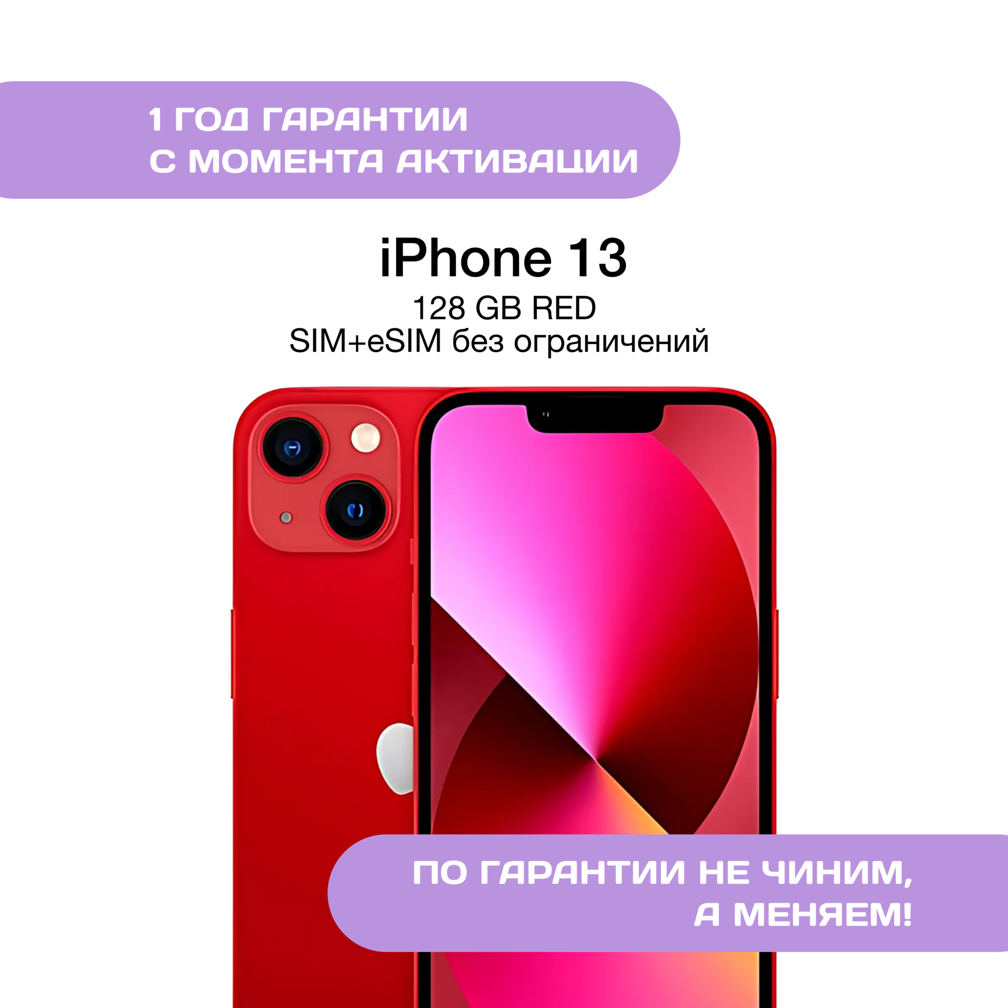 iPhone 13 128 ГБ Красный (Red)