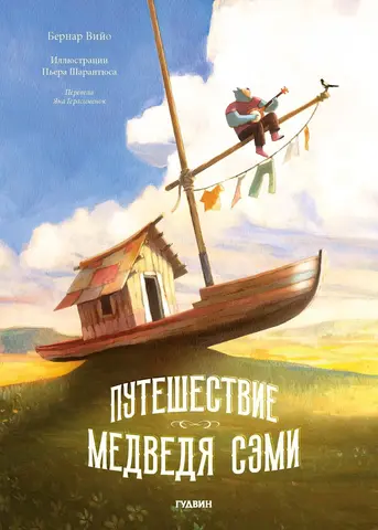 Путешествие Медведя Сэми
