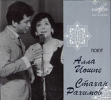 ИОШПЕ, АЛЛА/ РАХИМОВ, СТАХАН:  Поют Алла Иошпе И Стахан Рахимов (digipack)