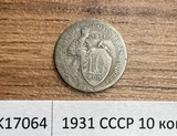 1931 СССР 10 копеек