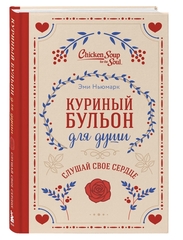 Куриный бульон для души. Слушай свое сердце (подарочное издание). Эми Ньюмарк, Лорен Слокум Лахав