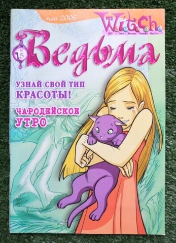 Ведьма №5 (2006) (Б/У)