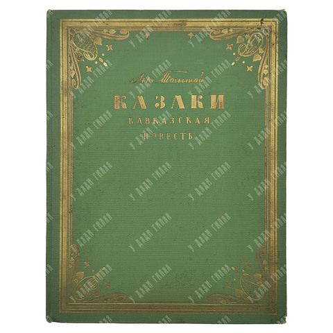 Толстой Л. Н. Казаки : кавказская повесть, 1954.