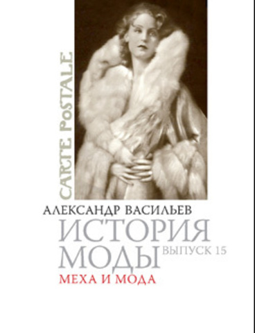 Меха и мода