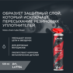 Смазка цепи для мотоциклов LAVR дорожная (прозрачная), 520 мл