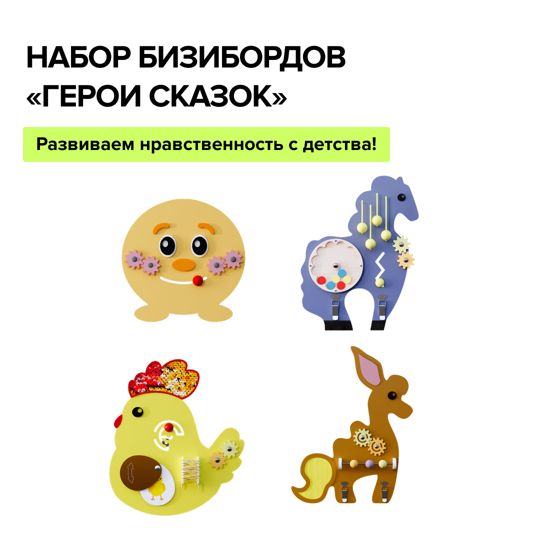 Новинки Набор бизибордов "Герои сказок" Instagram_post_-_255.jpg