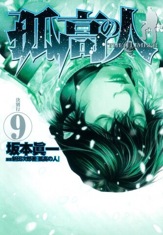 Kokou no Hito (The Climber) Vol. 9 (на японском языке)