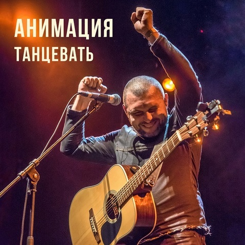 АнимациЯ – Танцевать  (Digital)