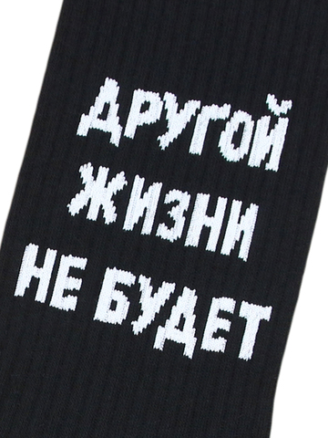 Носки с надписями Другой жизни не будет черные оптом