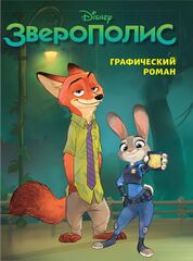 Графический роман Зверополис
