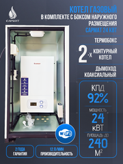 Комплект настенный Сармат 24 кВт + термобокс наружного размещения + коаксиальная труба