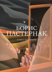 Стихотворения. Борис Пастернак
