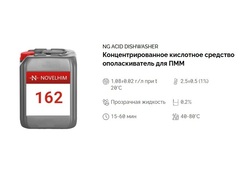 162 NG Acid Dishwasher Концентрированное кислотное средство-ополаскиватель для посудомоечных машин . Канистра 5л.