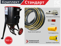 Комплект СТАНДАРТ на базе пескоструйного аппарата PSТ-160