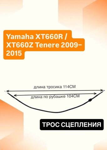Трос сцепления для Yamaha XT660R / XT660Z Tenere 2009–2015