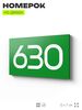 Номер на дверь 630, табличка на дверь для офиса, квартиры, кабинета, аудитории, склада, зеленая 120х70 мм, Айдентика Технолоджи