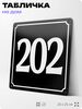 Адресная табличка с номером дома 202, на фасад и забор, черная, 25х25 см, Айдентика Технолоджи