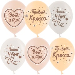 Шар К 12''/30 см, Привет, Кроха, Наше Чудо, Ассорти, пастель, 2 ст., 25 шт.