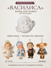 0553-XLМолд силиконовый для создания куклы 