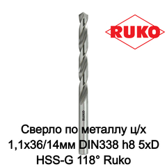 Сверло по металлу ц/х 1,1x36/14мм DIN338 h8 5xD HSS-G 118° Ruko 214011