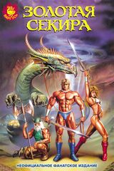 Золотая Секира (комикс)