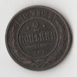K11364 1903 2 копейки спб K11364 1903 2 копейки спб