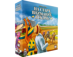 На старт, внимание, вскачь!
