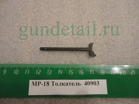 Толкатель МР-18