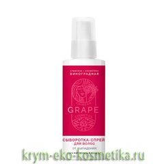 Сыворотка-спрей для волос «От выпадения» ТМ Grape Cosmetics